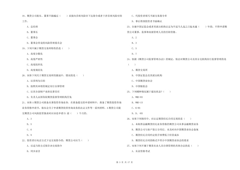 期货从业资格考试《期货基础知识》过关检测试卷C卷 含答案.doc_第3页