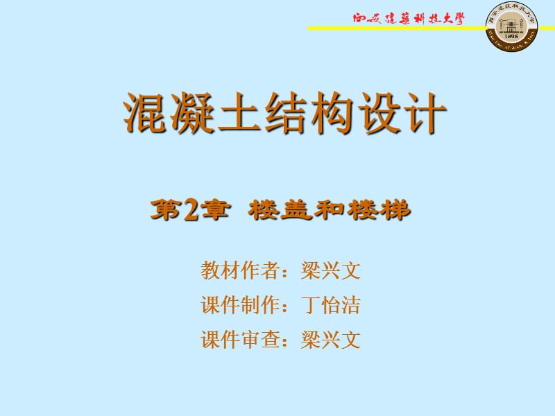 《樓蓋和樓梯》PPT課件.ppt_第1頁