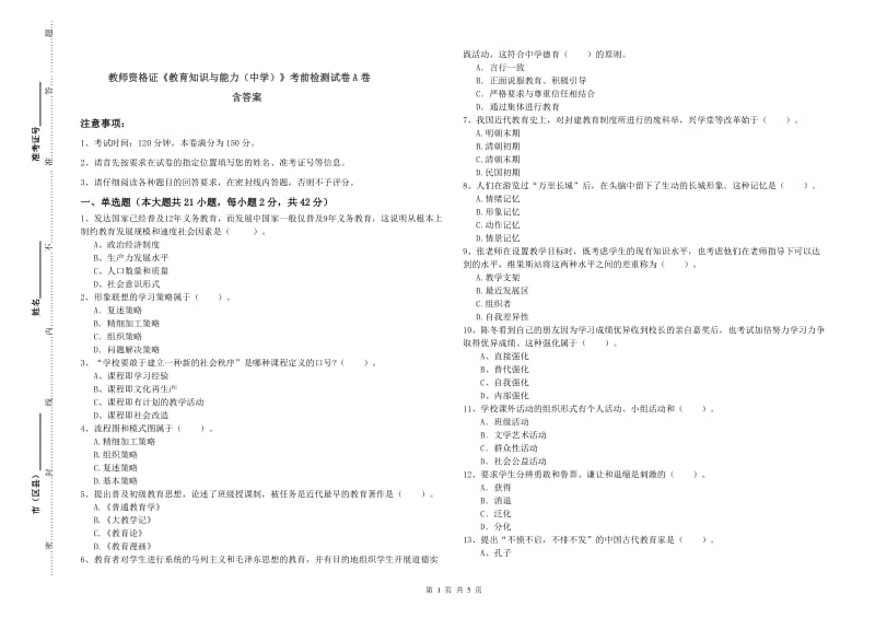 教师资格证《教育知识与能力（中学）》考前检测试卷A卷 含答案.doc_第1页