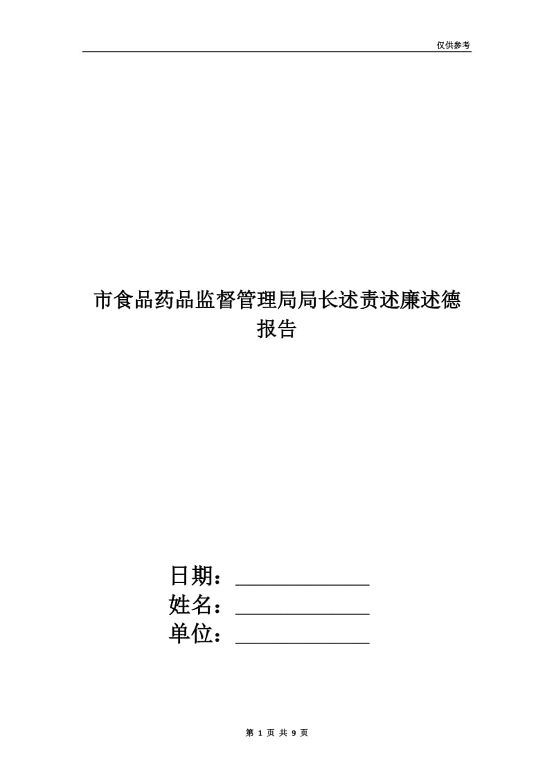 市食品药品监督管理局局长述责述廉述德报告.doc_第1页