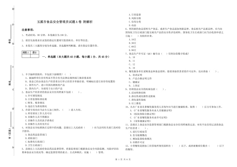 玉溪市食品安全管理员试题A卷 附解析.doc_第1页