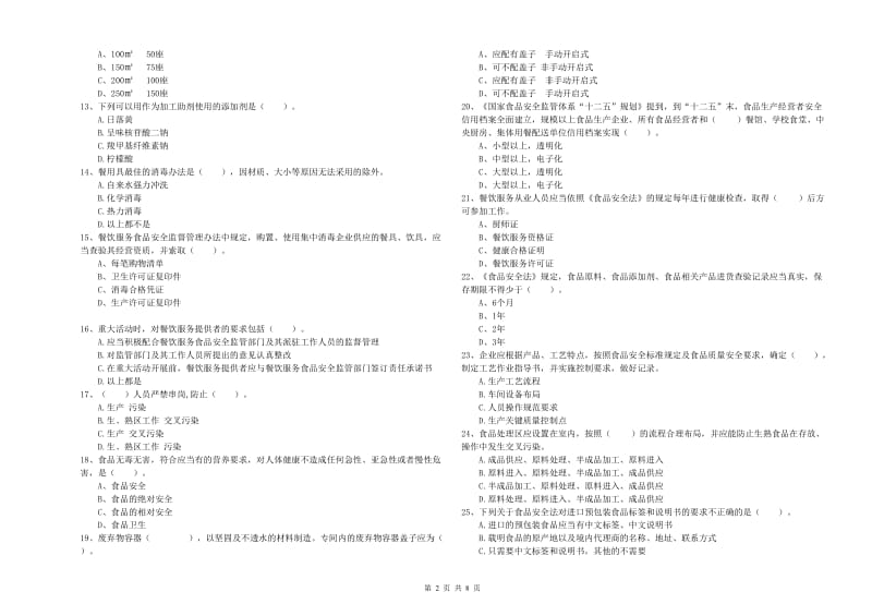 玉溪市食品安全管理员试题A卷 附解析.doc_第2页