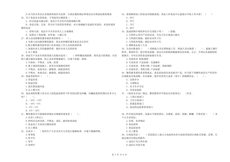 玉溪市食品安全管理员试题A卷 附解析.doc_第3页