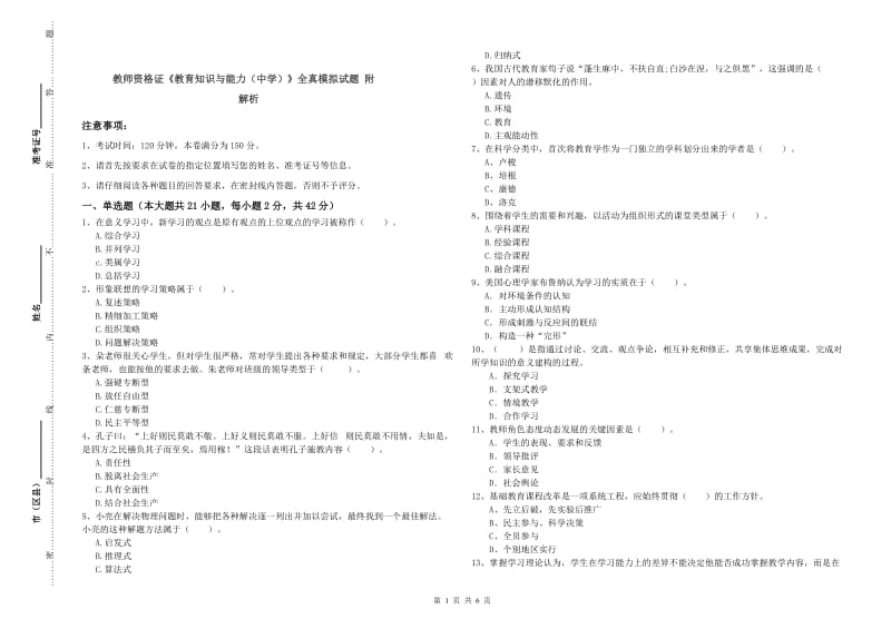 教师资格证《教育知识与能力（中学）》全真模拟试题 附解析.doc_第1页