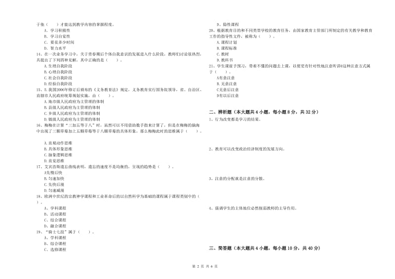 教师资格证《教育知识与能力（中学）》全真模拟试题 附解析.doc_第2页