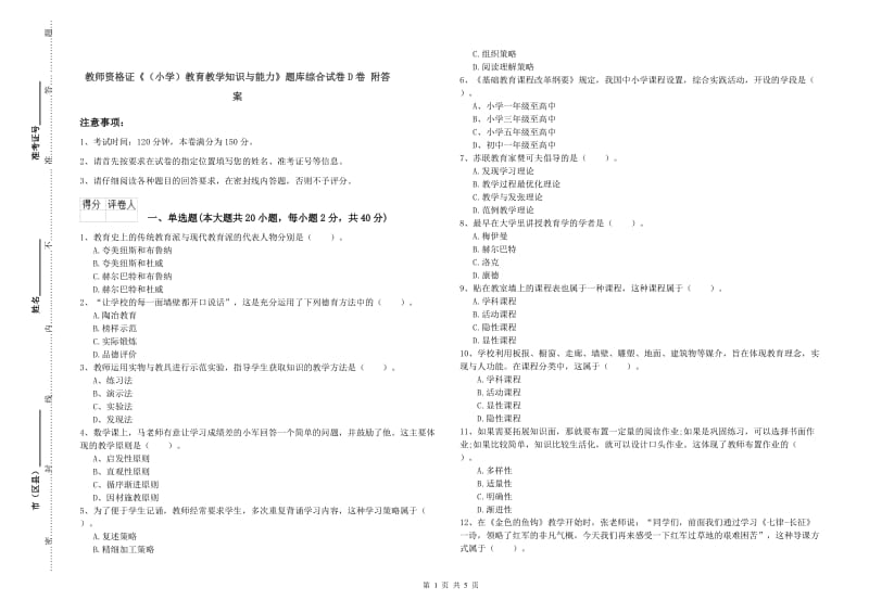 教师资格证《（小学）教育教学知识与能力》题库综合试卷D卷 附答案.doc_第1页