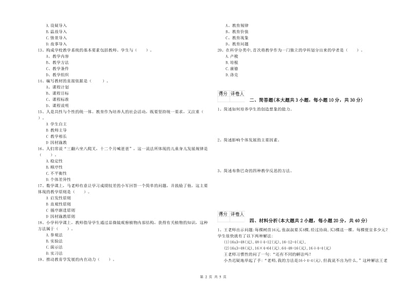 教师资格证《（小学）教育教学知识与能力》题库综合试卷D卷 附答案.doc_第2页