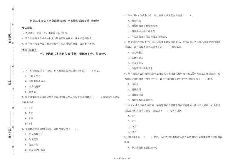 期货从业资格《期货法律法规》全真模拟试题D卷 附解析.doc_第1页