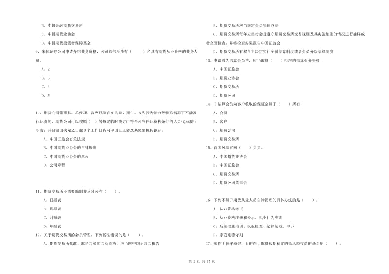 期货从业资格《期货法律法规》全真模拟试题D卷 附解析.doc_第2页