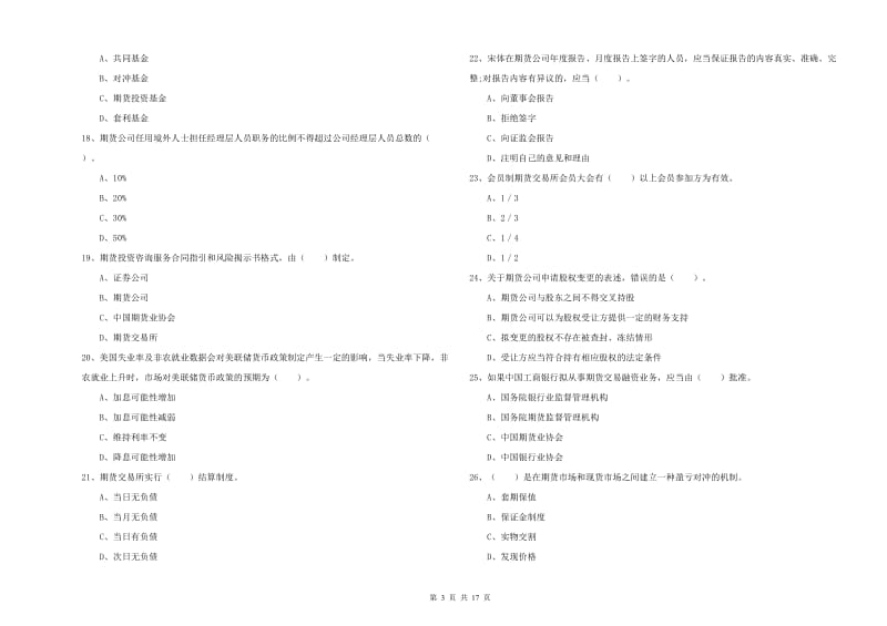 期货从业资格《期货法律法规》全真模拟试题D卷 附解析.doc_第3页