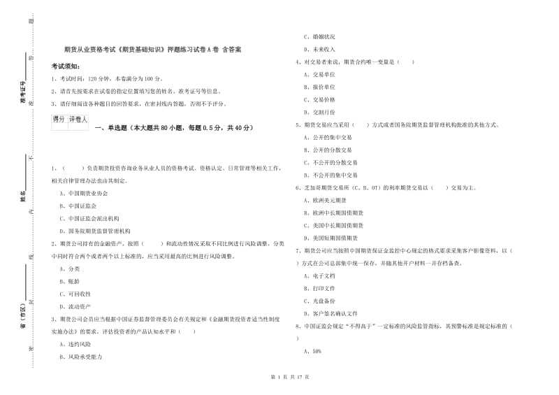 期货从业资格考试《期货基础知识》押题练习试卷A卷 含答案.doc_第1页