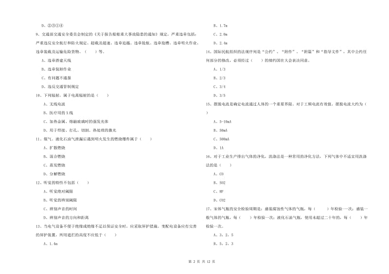 注册安全工程师《安全生产技术》全真模拟试卷D卷 含答案.doc_第2页