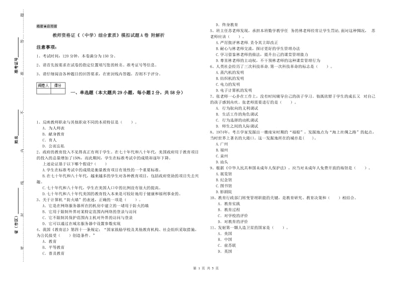 教师资格证《（中学）综合素质》模拟试题A卷 附解析.doc_第1页