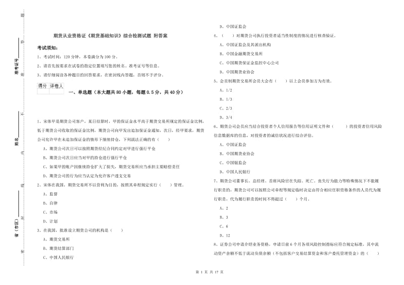 期货从业资格证《期货基础知识》综合检测试题 附答案.doc_第1页