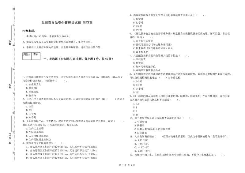 温州市食品安全管理员试题 附答案.doc_第1页