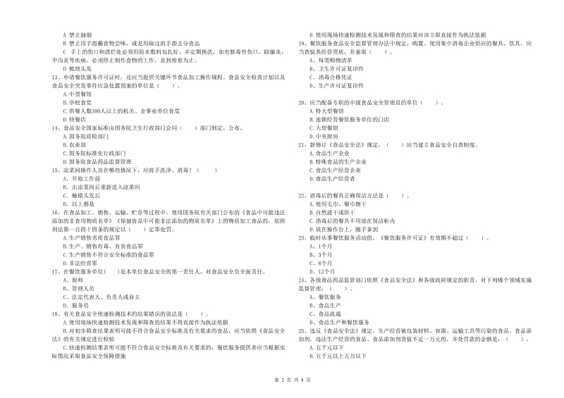 温州市食品安全管理员试题 附答案.doc_第2页