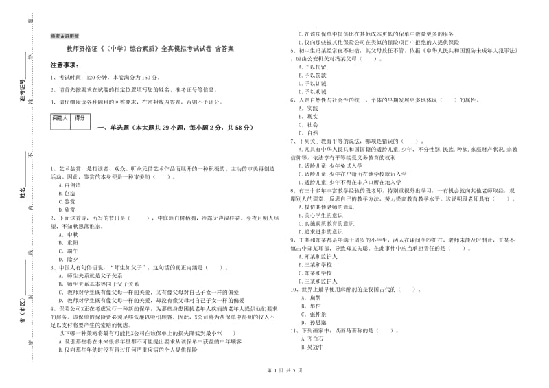 教师资格证《（中学）综合素质》全真模拟考试试卷 含答案.doc_第1页