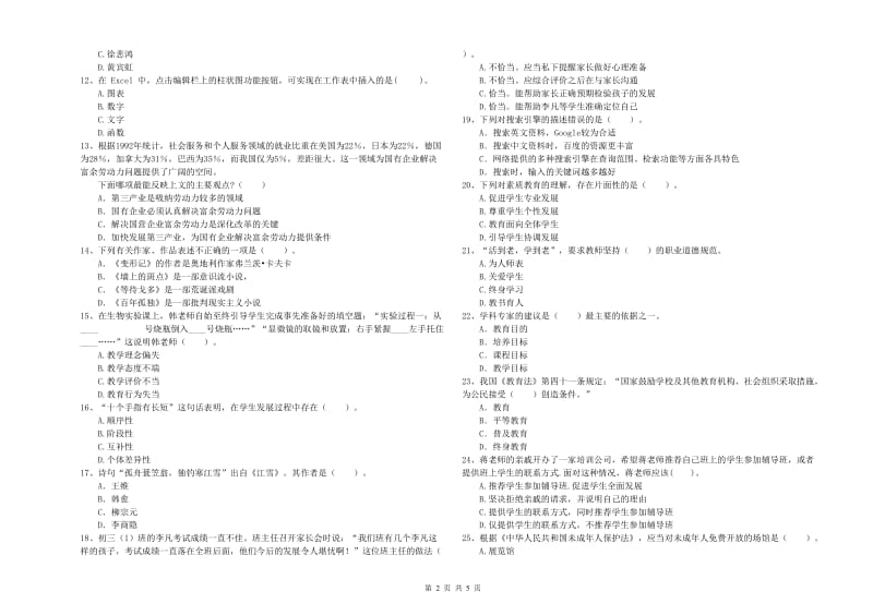 教师资格证《（中学）综合素质》全真模拟考试试卷 含答案.doc_第2页