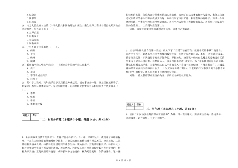 教师资格证《（中学）综合素质》全真模拟考试试卷 含答案.doc_第3页