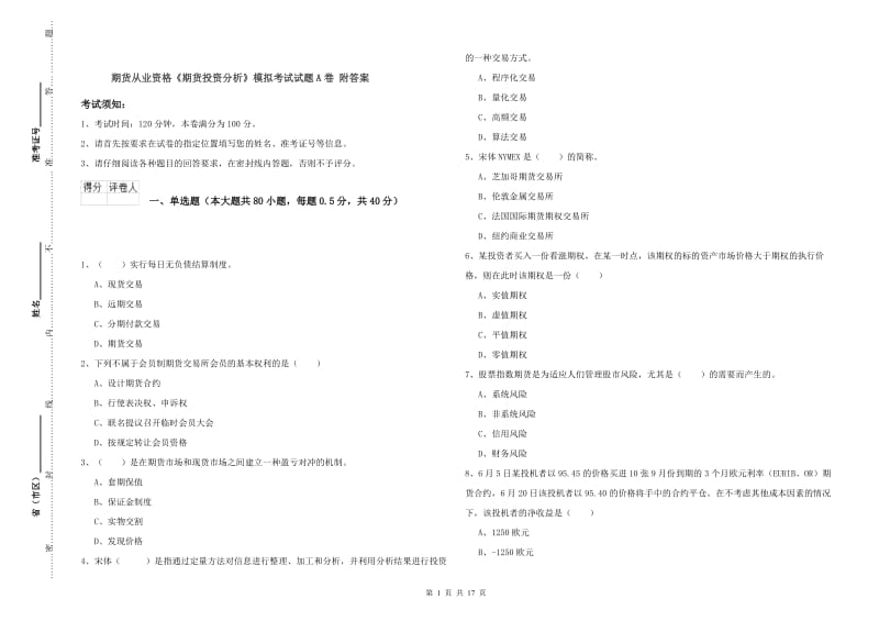 期货从业资格《期货投资分析》模拟考试试题A卷 附答案.doc_第1页