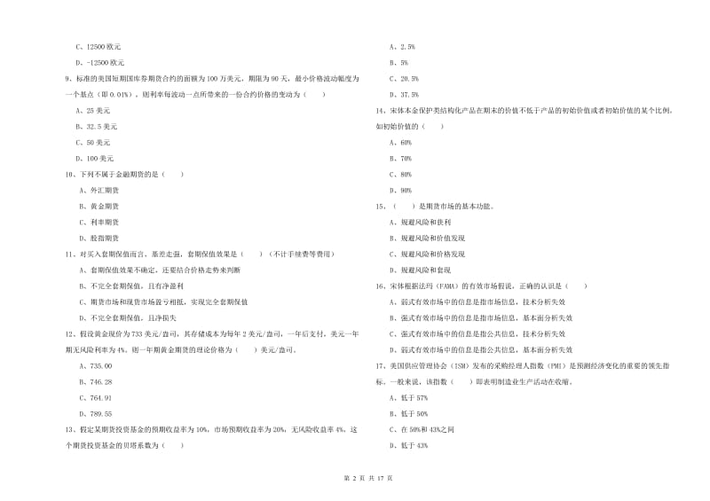 期货从业资格《期货投资分析》模拟考试试题A卷 附答案.doc_第2页