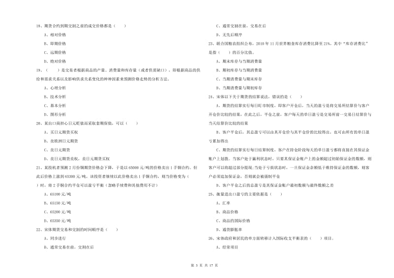 期货从业资格《期货投资分析》模拟考试试题A卷 附答案.doc_第3页