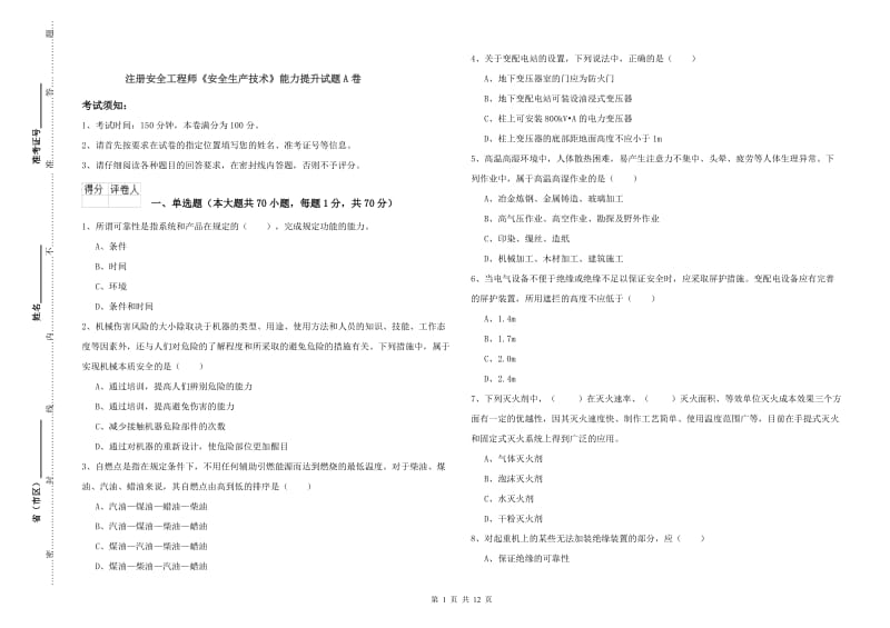 注册安全工程师《安全生产技术》能力提升试题A卷.doc_第1页