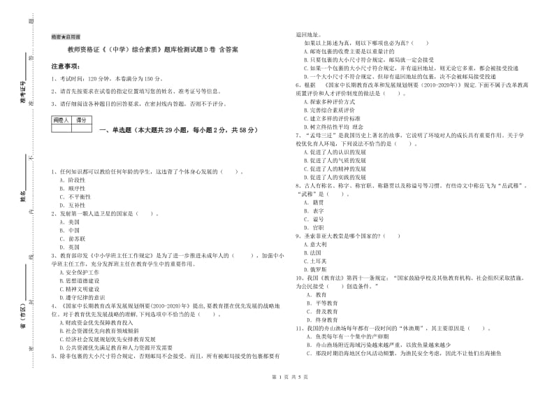 教师资格证《（中学）综合素质》题库检测试题D卷 含答案.doc_第1页