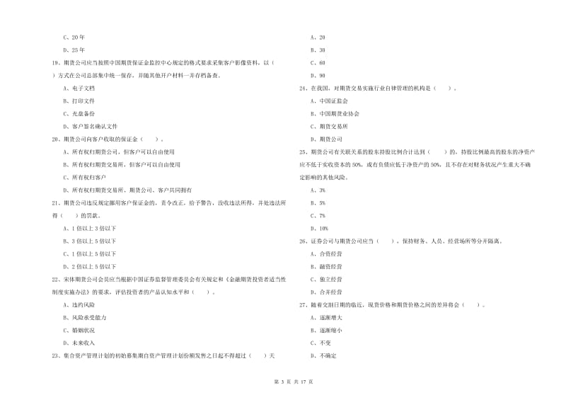 期货从业资格《期货法律法规》能力提升试卷C卷.doc_第3页