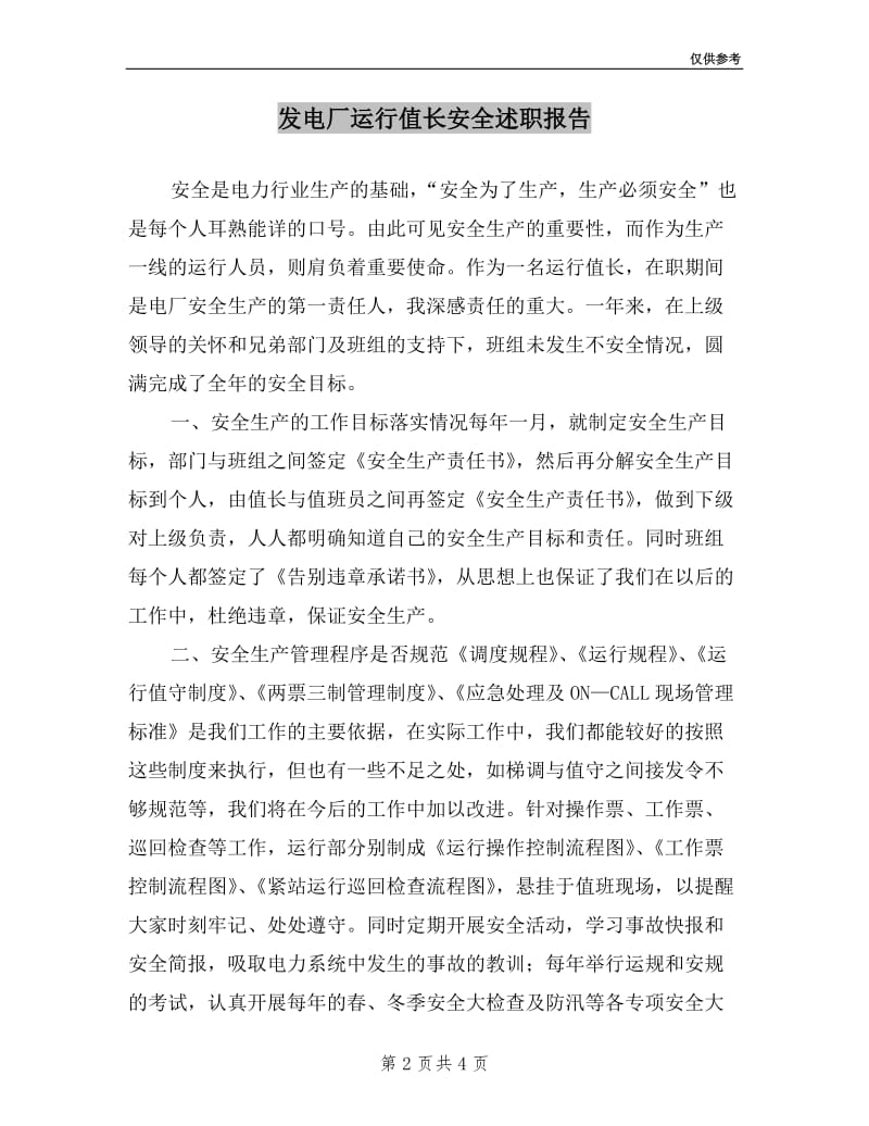 发电厂运行值长安全述职报告.doc_第2页