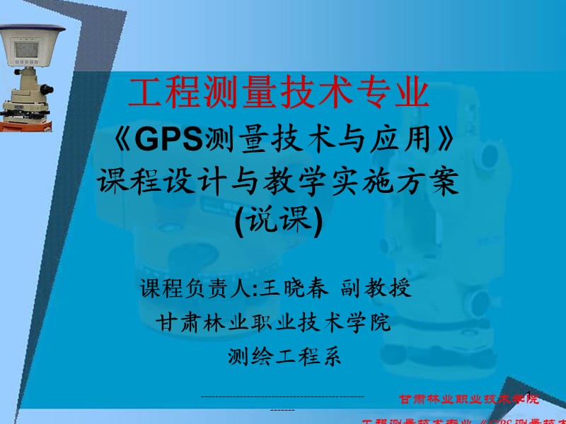 GPS测量技术与应用课程设计与教学实施方案.ppt_第1页