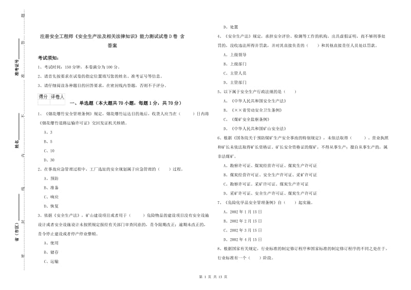 注册安全工程师《安全生产法及相关法律知识》能力测试试卷D卷 含答案.doc_第1页