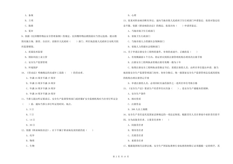 注册安全工程师《安全生产法及相关法律知识》能力测试试卷D卷 含答案.doc_第2页