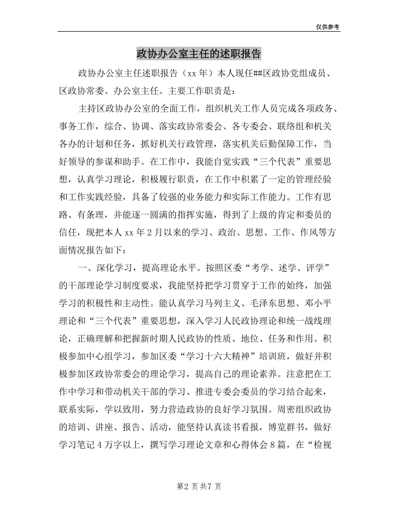 政协办公室主任的述职报告.doc_第2页