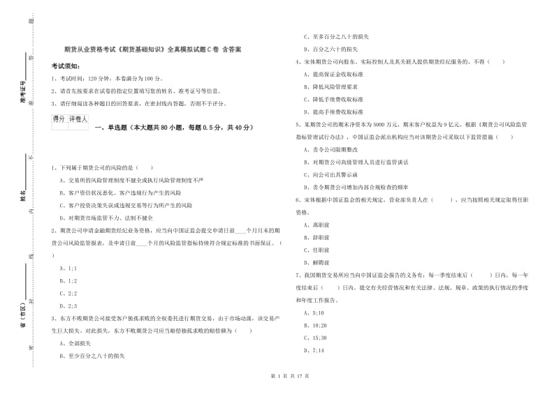 期货从业资格考试《期货基础知识》全真模拟试题C卷 含答案.doc_第1页