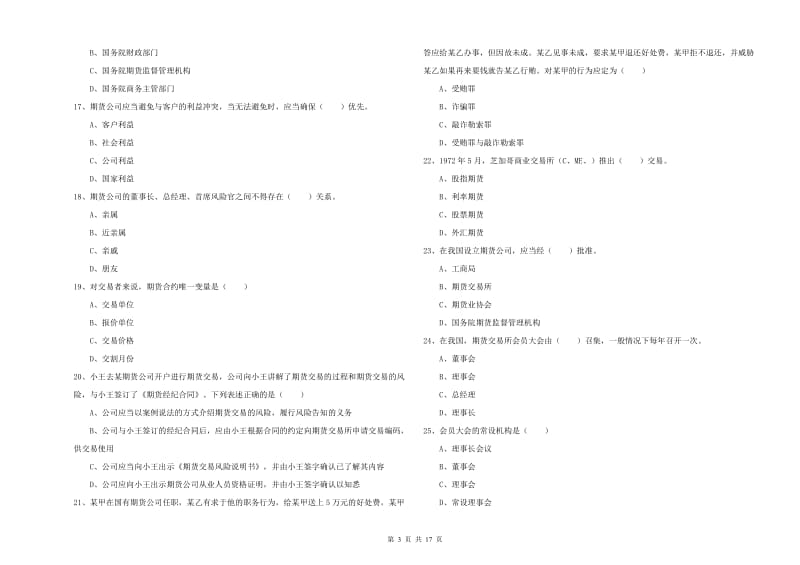 期货从业资格考试《期货基础知识》全真模拟试题C卷 含答案.doc_第3页