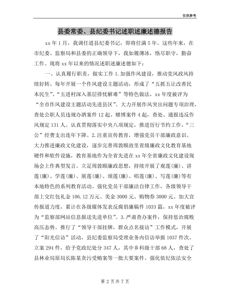 县委常委、县纪委书记述职述廉述德报告.doc_第2页