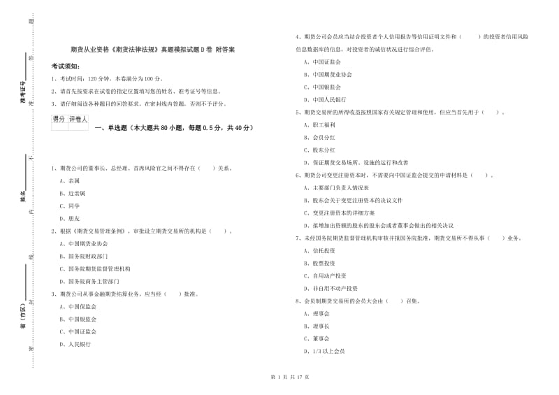 期货从业资格《期货法律法规》真题模拟试题D卷 附答案.doc_第1页