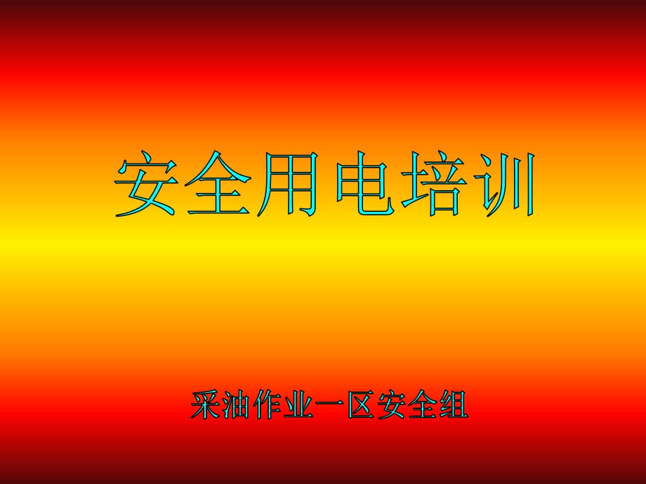 《安全用电培训》PPT课件.ppt_第1页