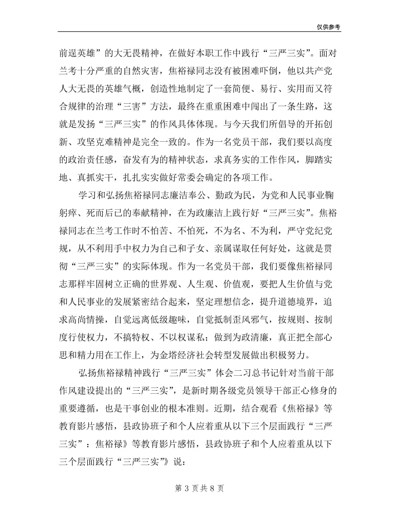 弘扬焦裕禄精神践行三严三实体会二则.doc_第3页