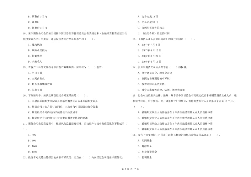 期货从业资格《期货法律法规》真题模拟试卷B卷.doc_第3页