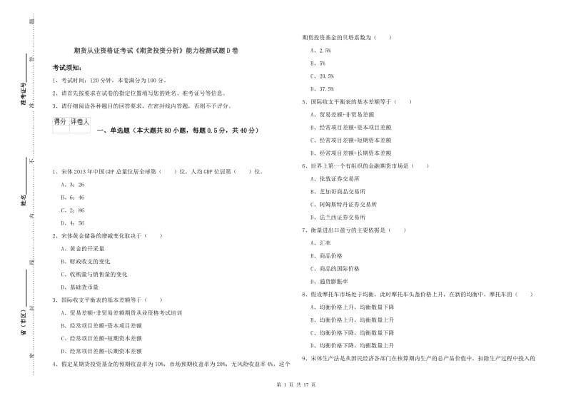 期货从业资格证考试《期货投资分析》能力检测试题D卷.doc_第1页