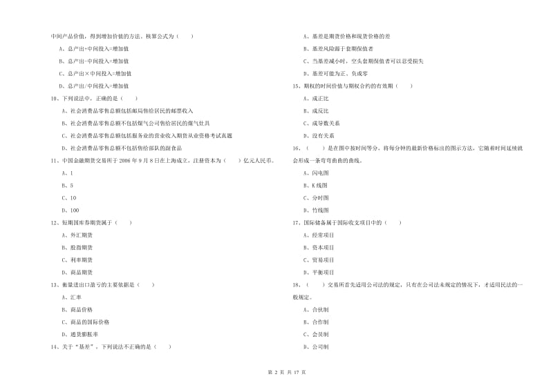 期货从业资格证考试《期货投资分析》能力检测试题D卷.doc_第2页