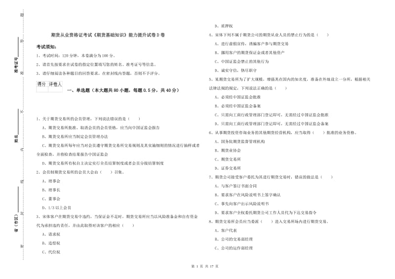 期货从业资格证考试《期货基础知识》能力提升试卷D卷.doc_第1页