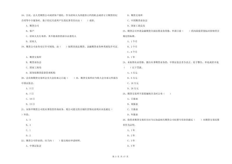 期货从业资格证考试《期货基础知识》能力提升试卷D卷.doc_第3页