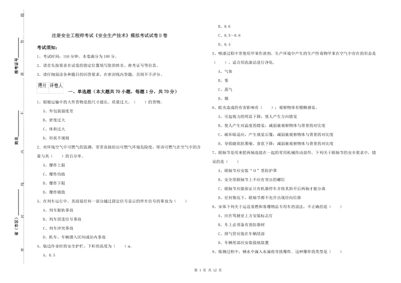 注册安全工程师考试《安全生产技术》模拟考试试卷D卷.doc_第1页