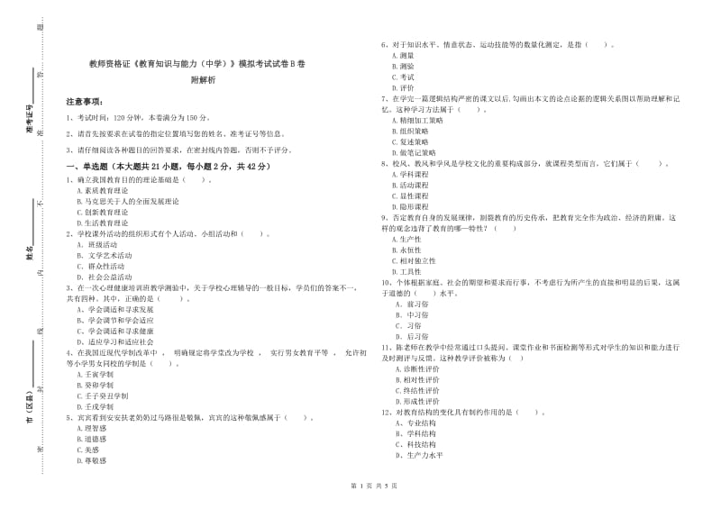 教师资格证《教育知识与能力（中学）》模拟考试试卷B卷 附解析.doc_第1页