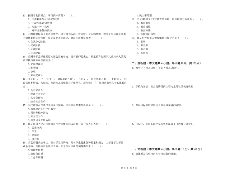 教师资格证《教育知识与能力（中学）》模拟考试试卷B卷 附解析.doc_第2页