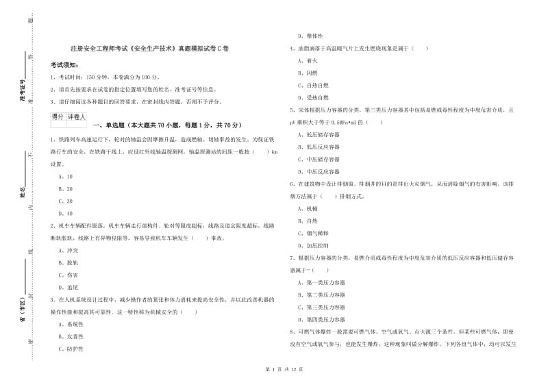 注册安全工程师考试《安全生产技术》真题模拟试卷C卷.doc_第1页