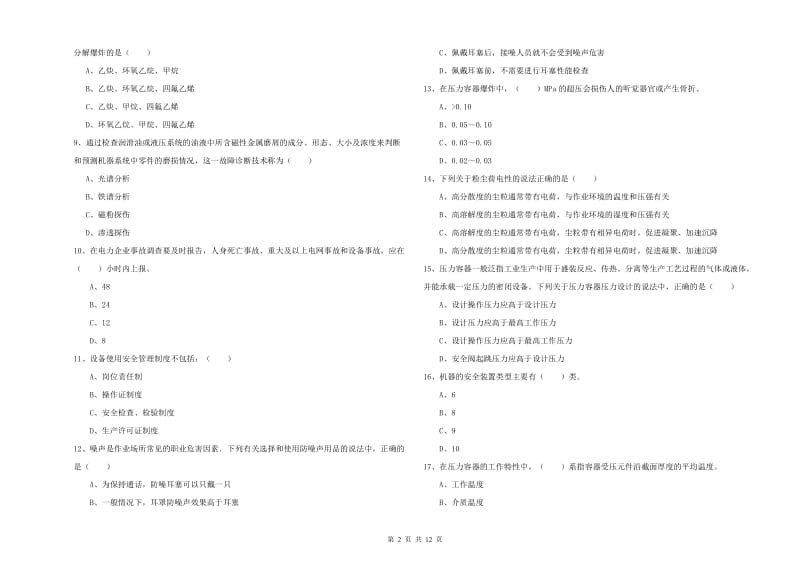 注册安全工程师考试《安全生产技术》真题模拟试卷C卷.doc_第2页